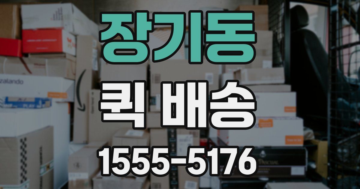장기동 퀵 배송