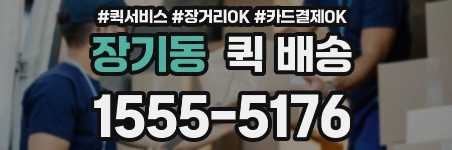 장기동 퀵 배송