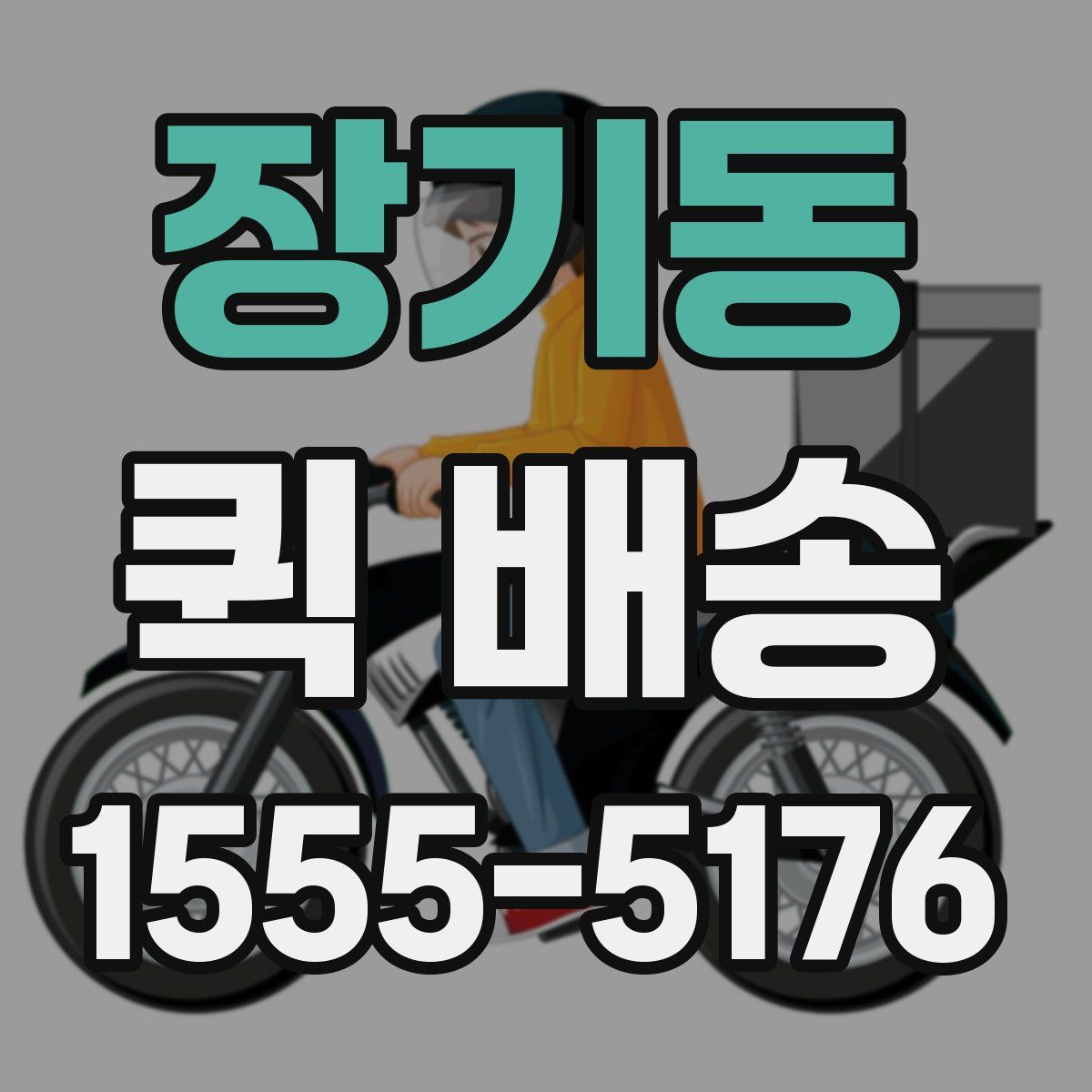 장기동 퀵 배송