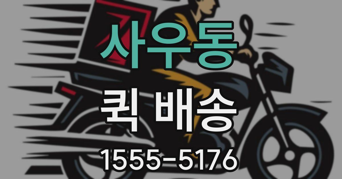사우동 퀵 배송