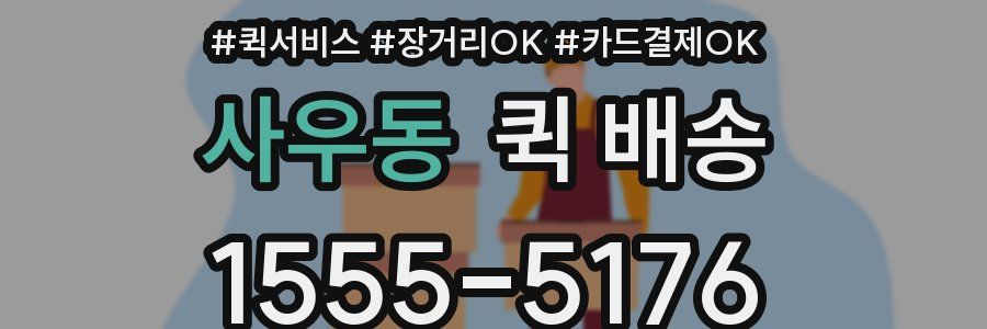 사우동 퀵 배송