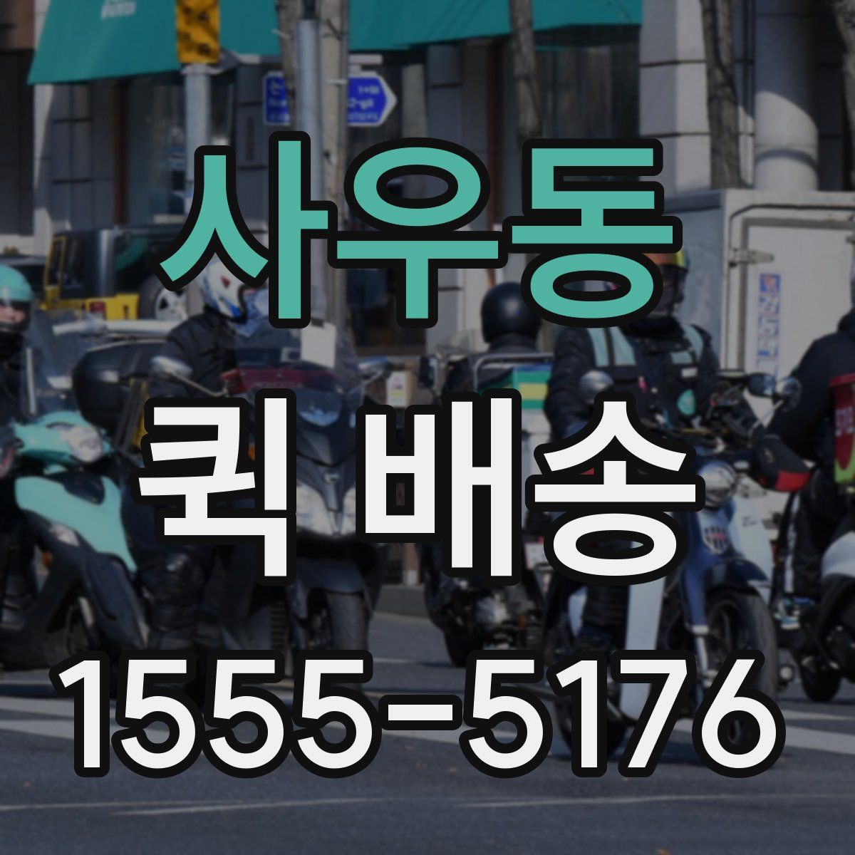 사우동 퀵 배송