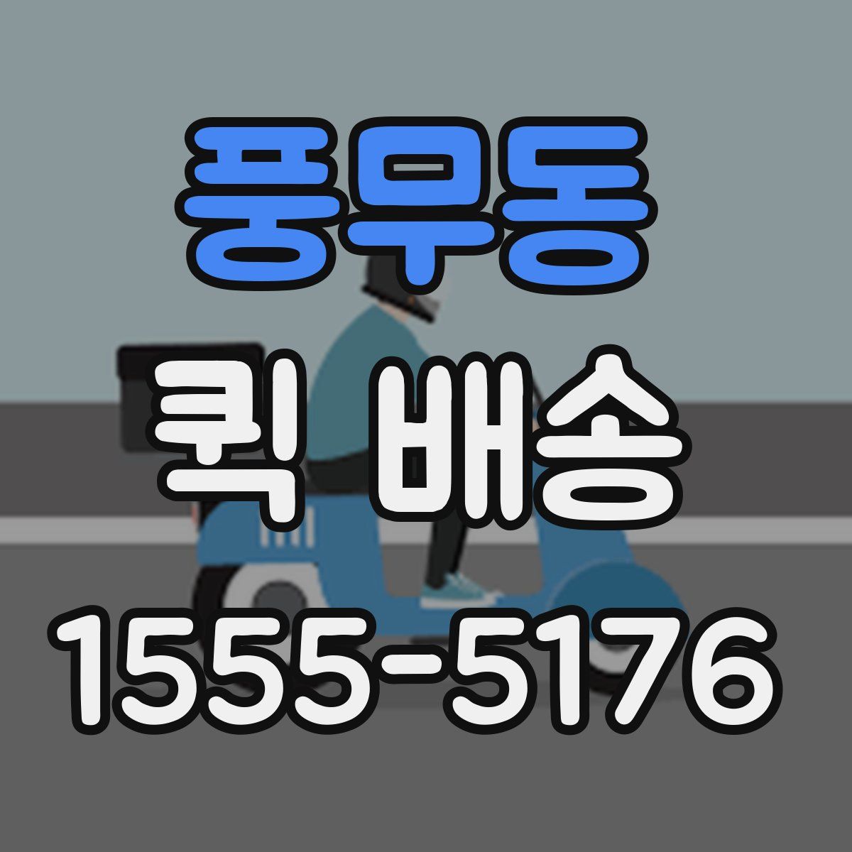 풍무동 퀵 배송