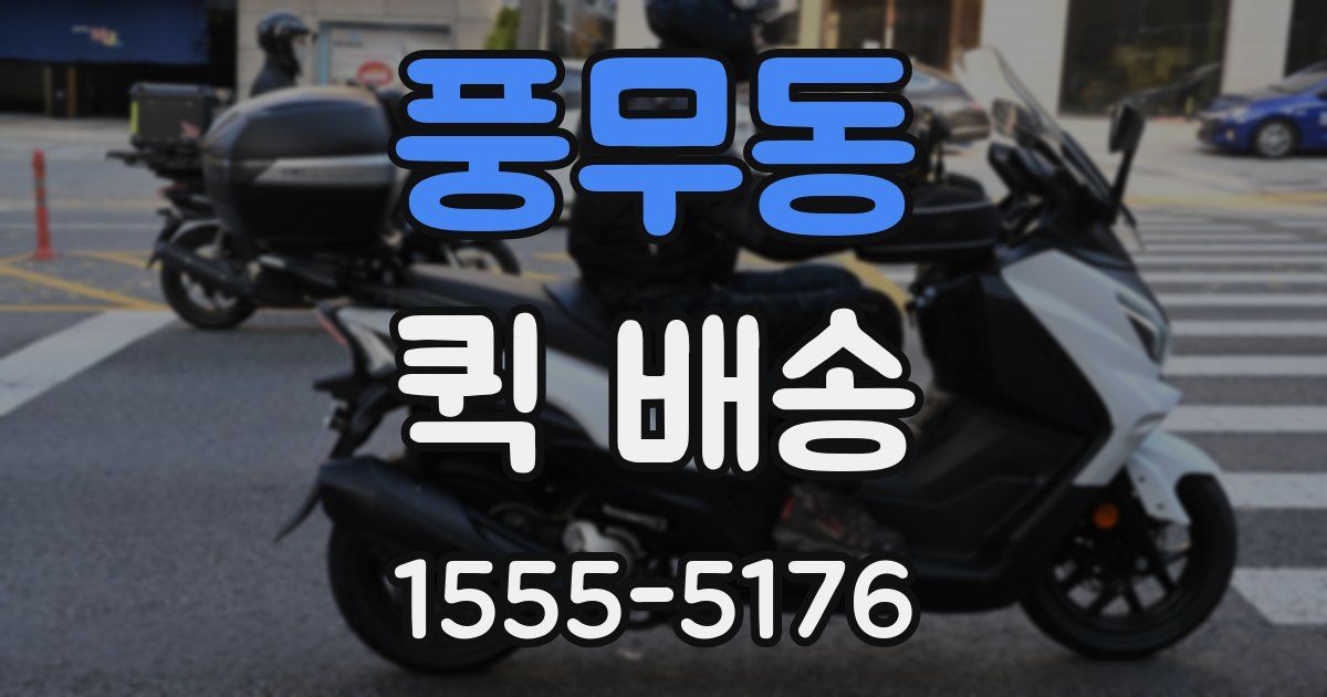 풍무동 퀵 배송
