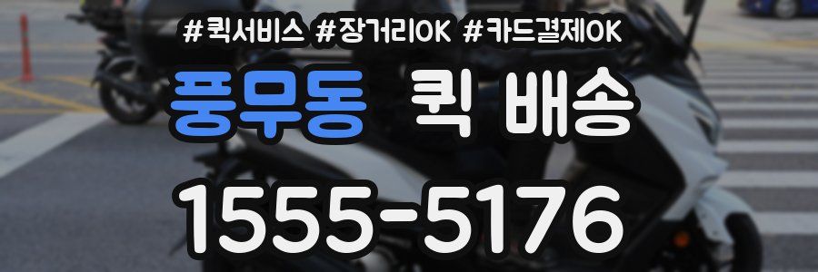 풍무동 퀵 배송