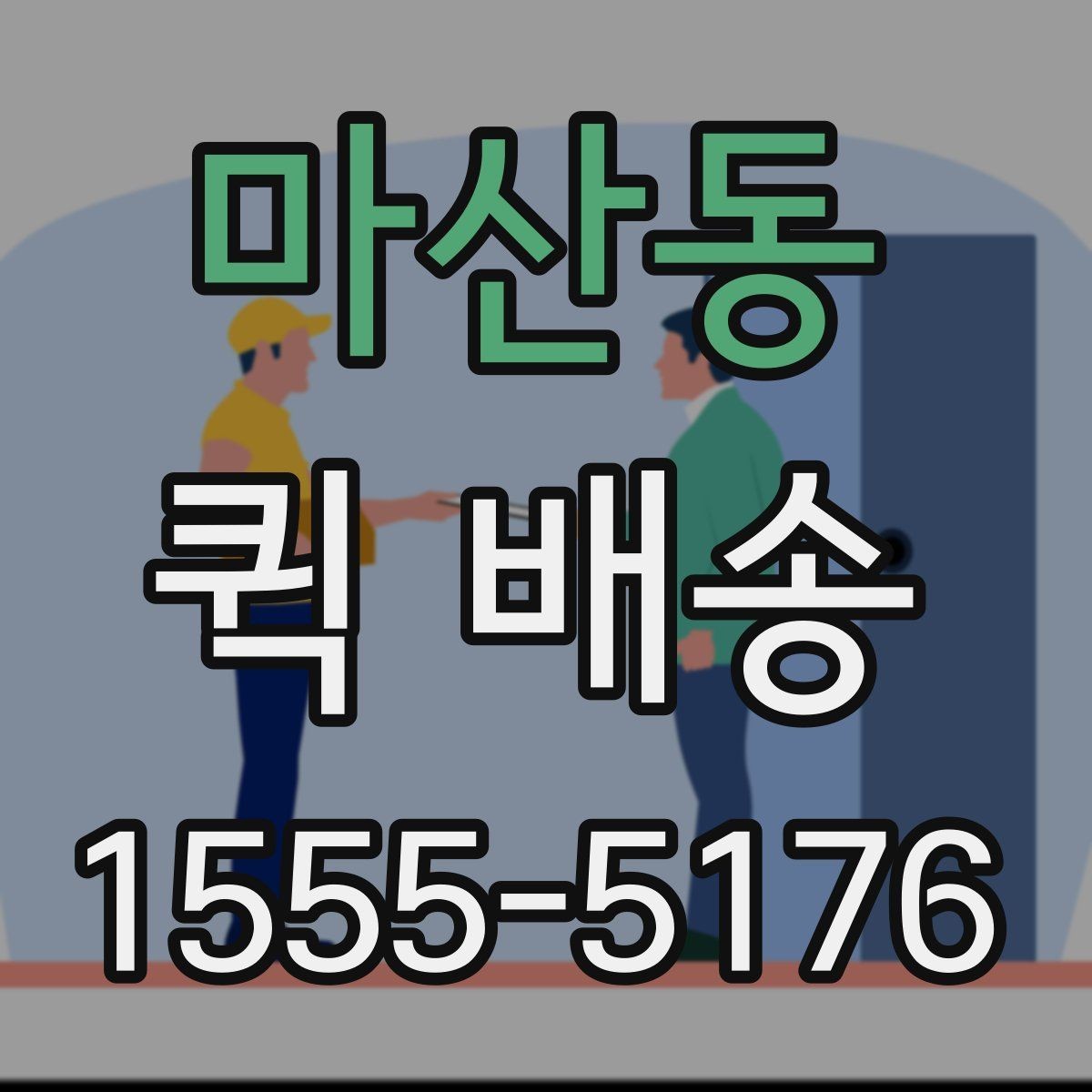 마산동 퀵 배송 요청 전에 체크할 내용