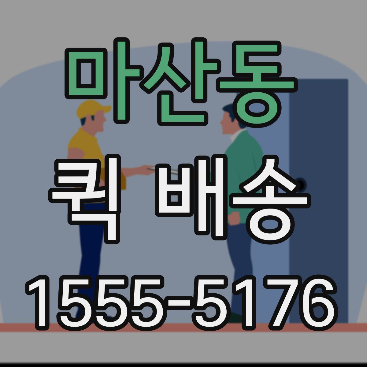 마산동 퀵 배송