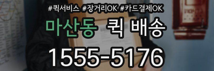 마산동 퀵 배송