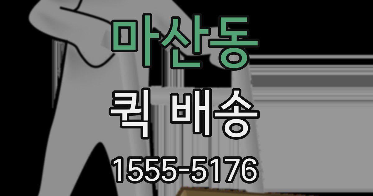 마산동 퀵 배송