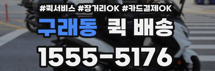 구래동 퀵 배송