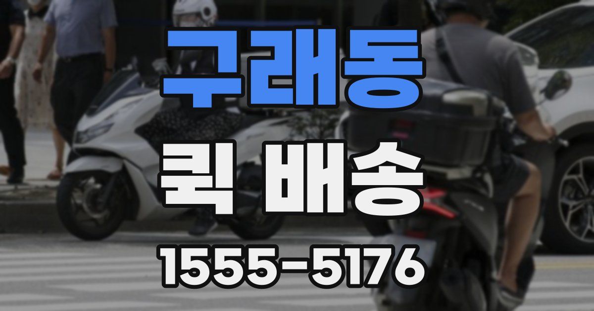 구래동 퀵 배송