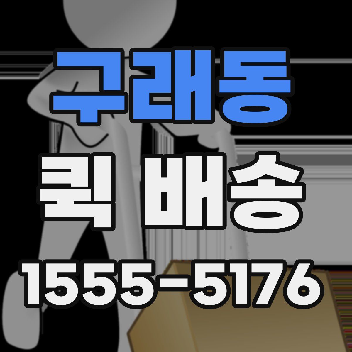 구래동 퀵 배송