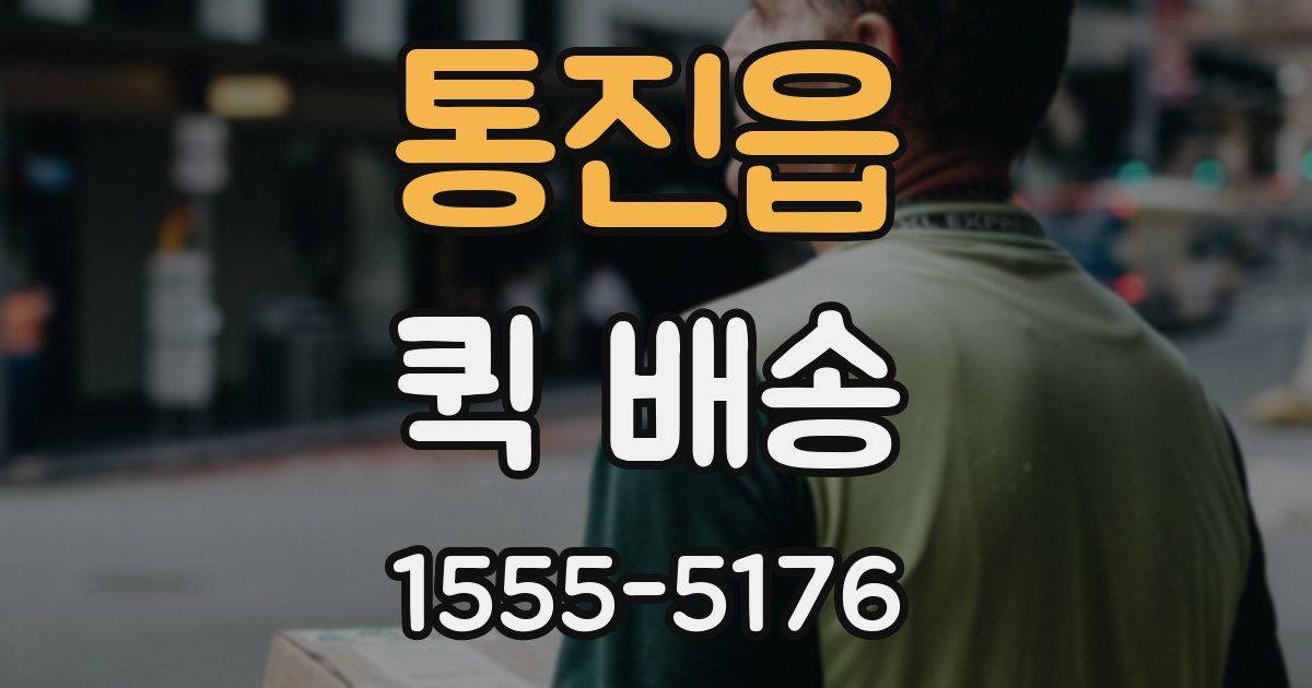 통진읍 퀵 배송