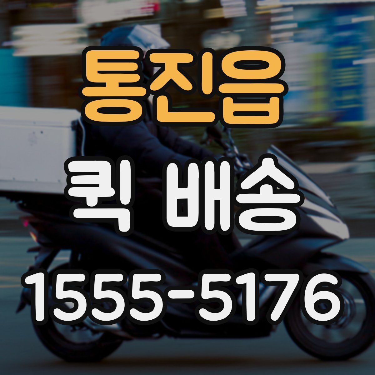 통진읍 퀵 배송