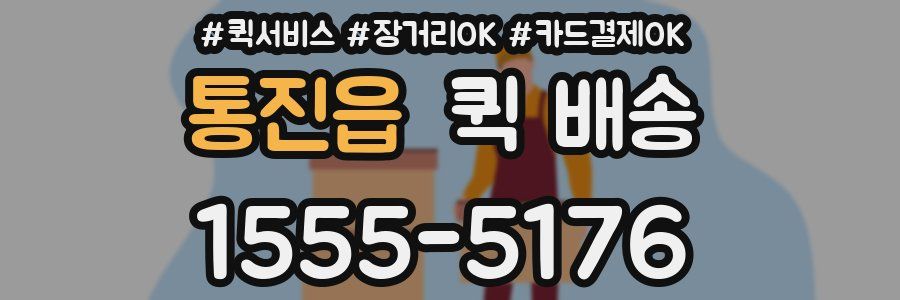 통진읍 퀵 배송