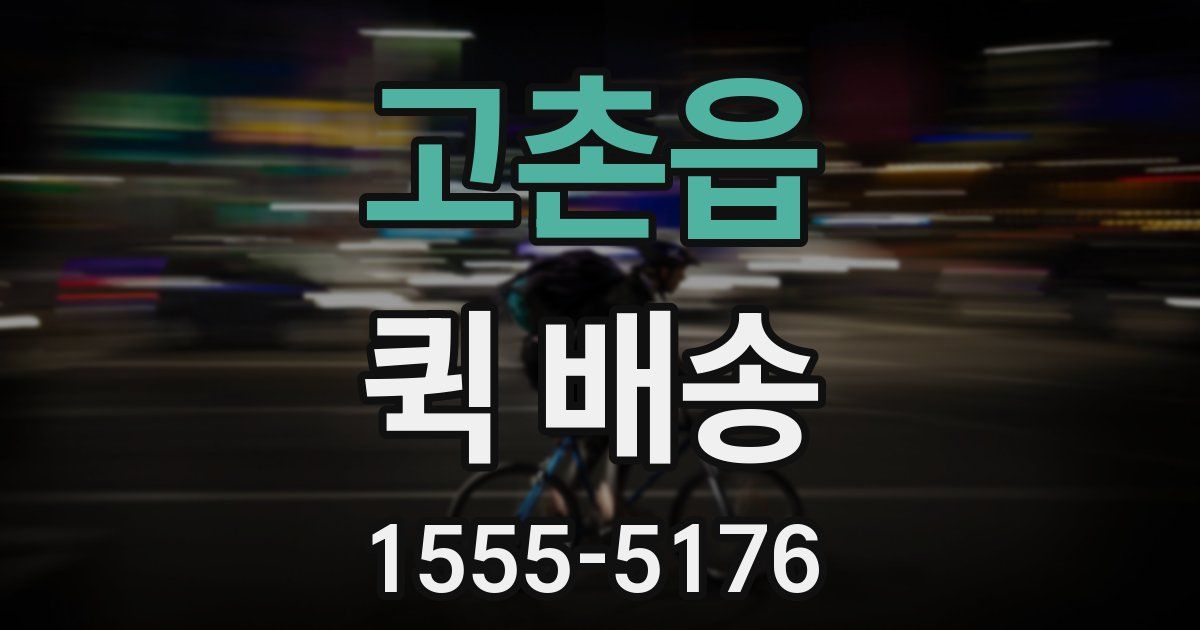 고촌읍 퀵 배송