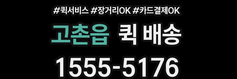 고촌읍 퀵 배송