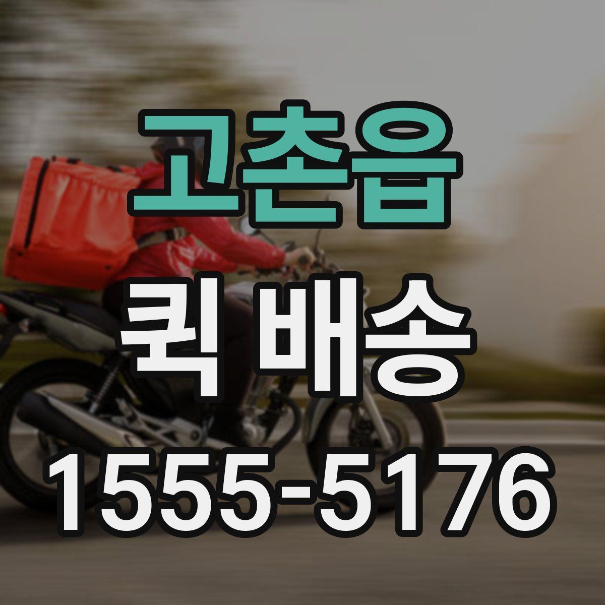 고촌읍 퀵 배송