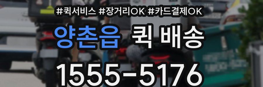 양촌읍 퀵 배송