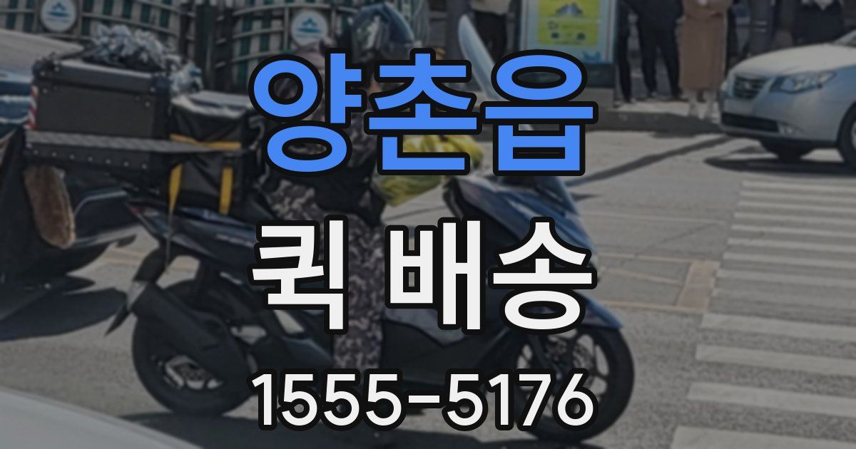 양촌읍 퀵 배송