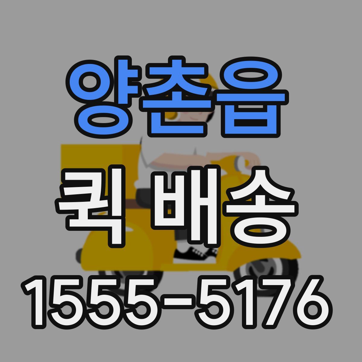 양촌읍 퀵 배송