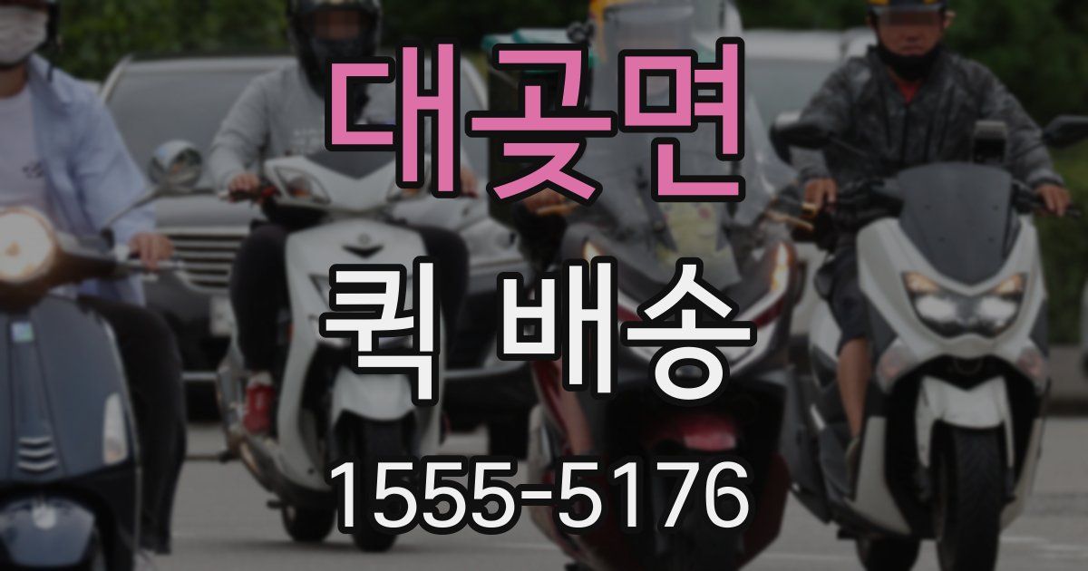 대곶면 퀵 배송