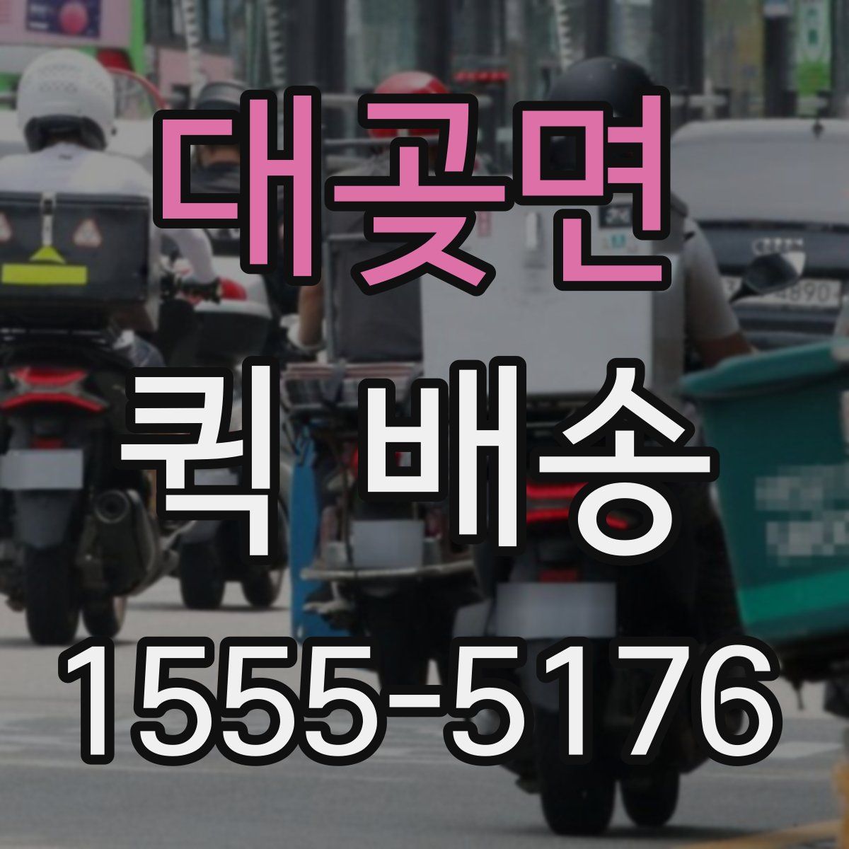 대곶면 퀵 배송
