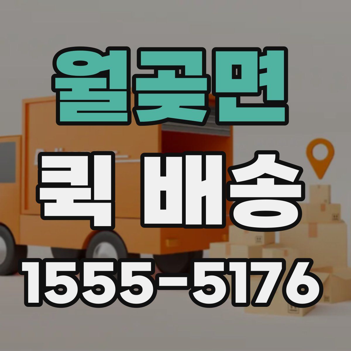 월곶면 퀵 배송