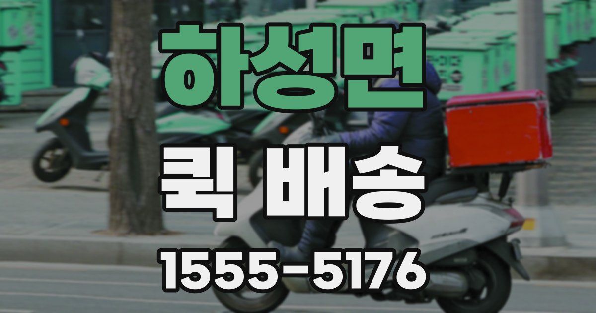 하성면 퀵 배송