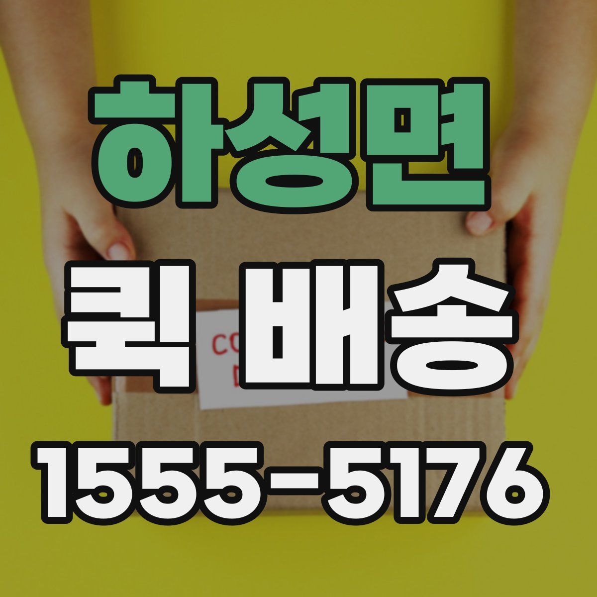 하성면 퀵 배송