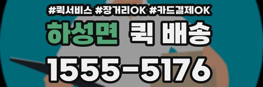 하성면 퀵 배송