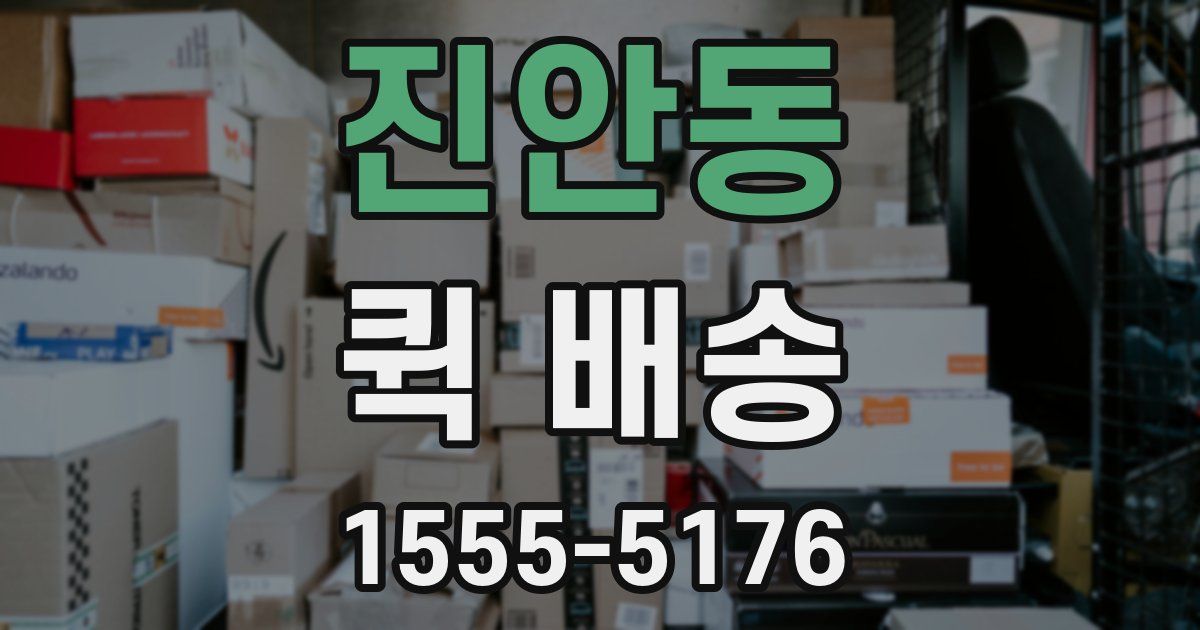 진안동 퀵 배송