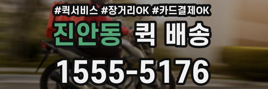 진안동 퀵 배송