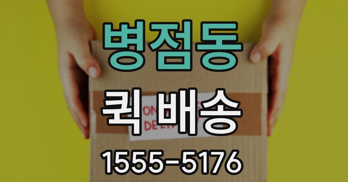 병점동 퀵 배송