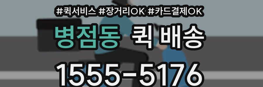 병점동 퀵 배송
