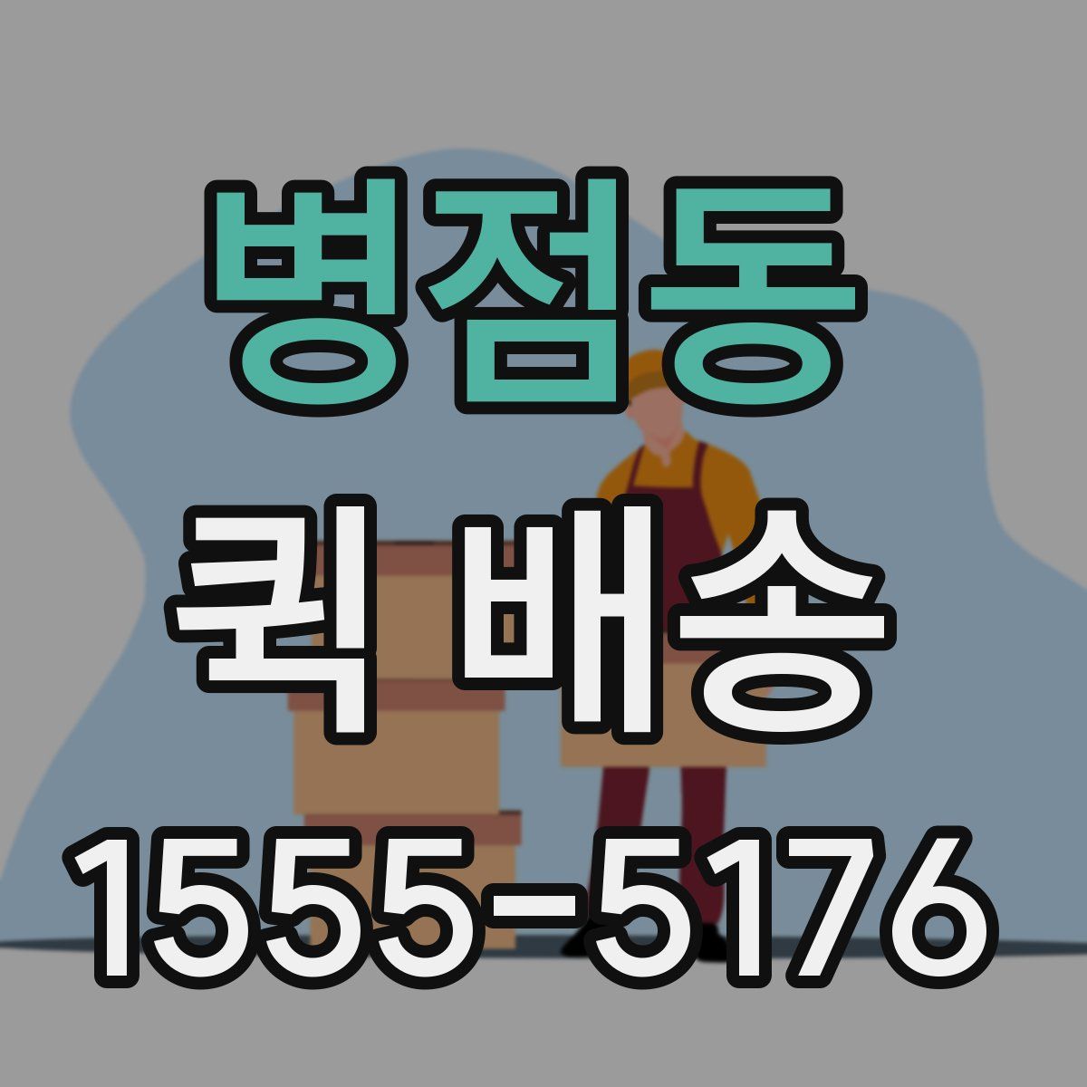 병점동 퀵 배송