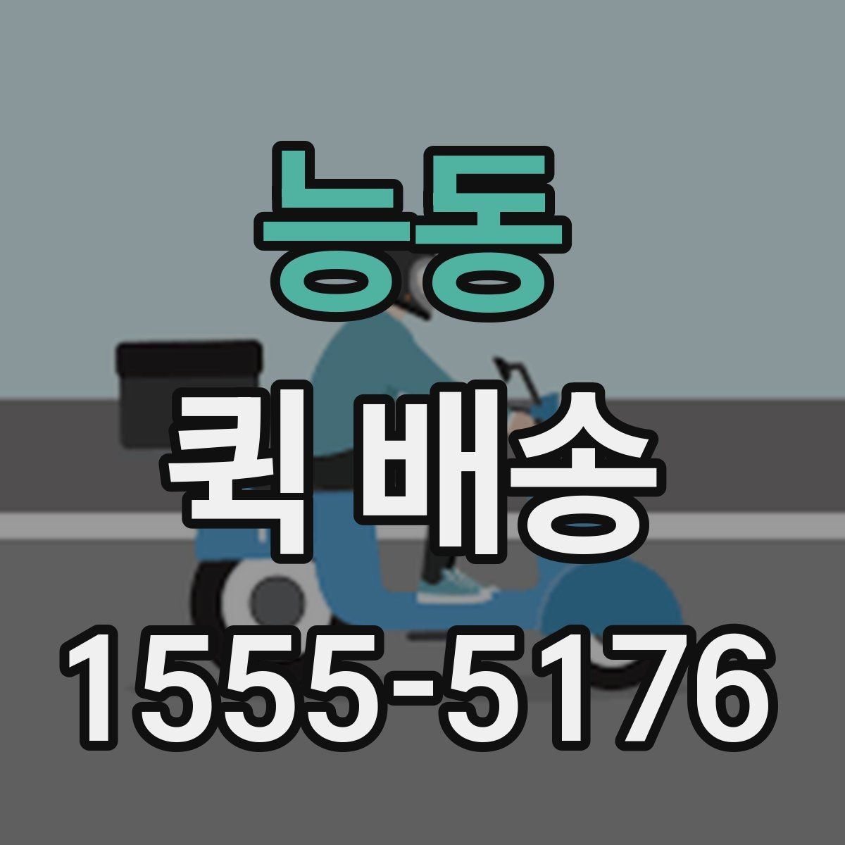 능동 퀵 배송 물건 분실을 줄이는 팁
