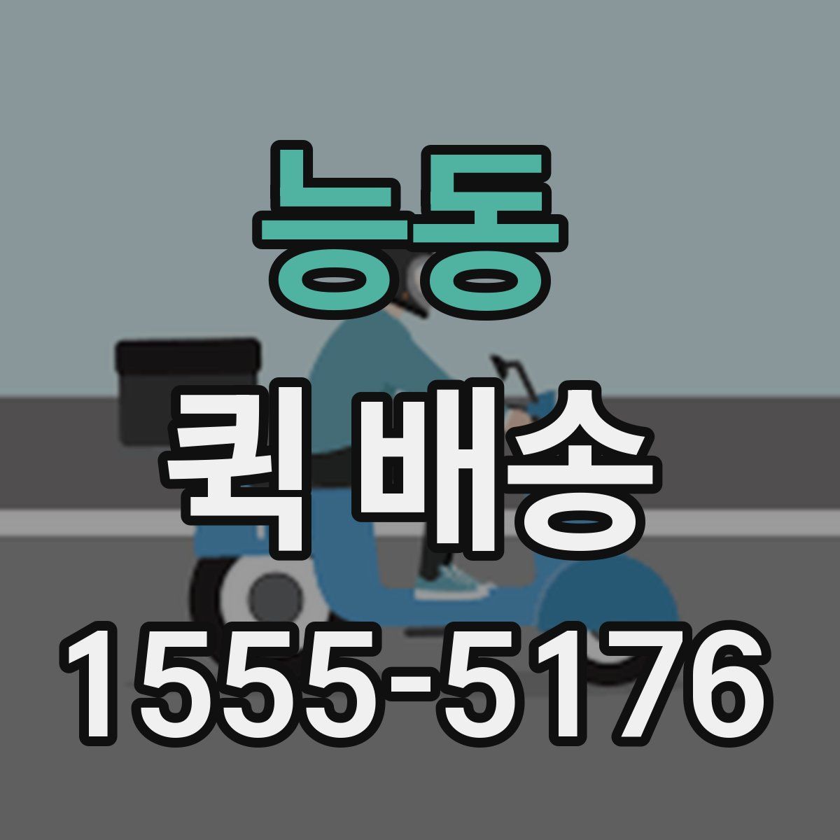 능동 퀵 배송