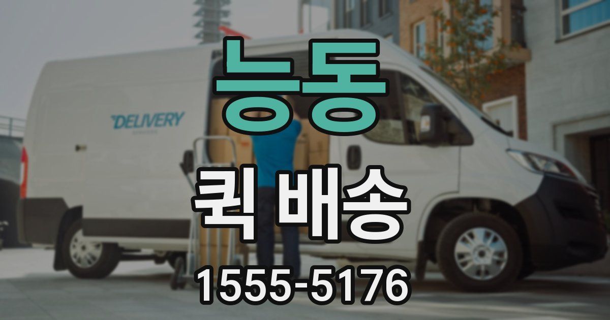 능동 퀵 배송