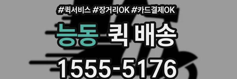 능동 퀵 배송