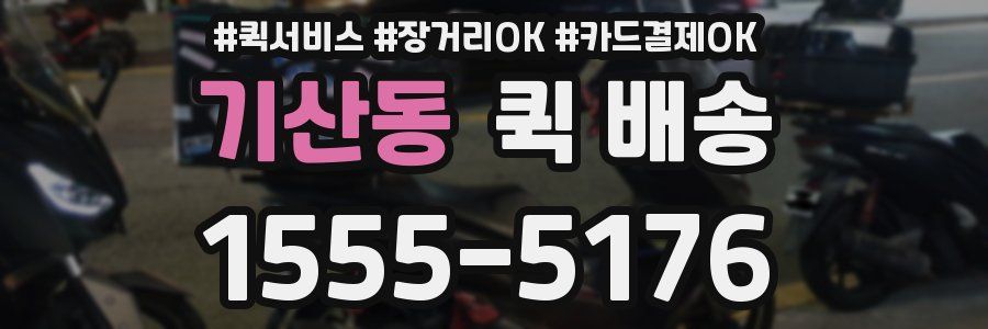 기산동 퀵 배송