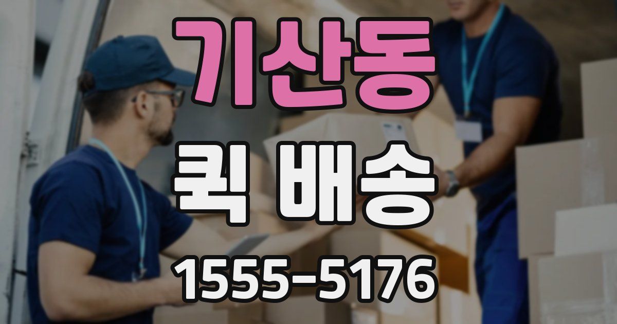 기산동 퀵 배송