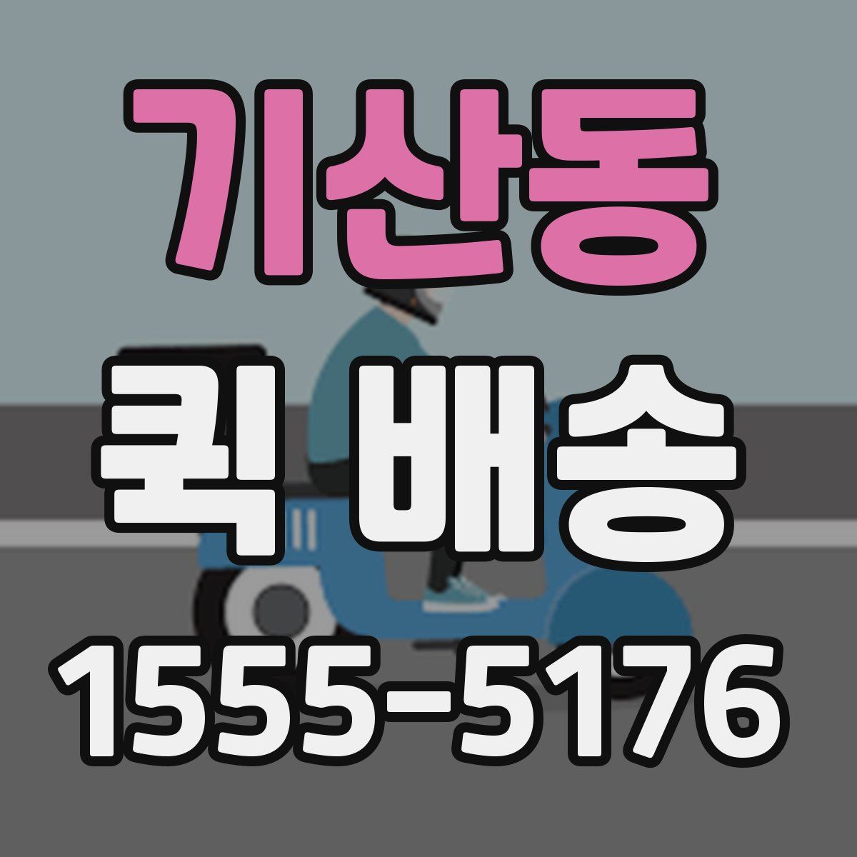 기산동 퀵 배송