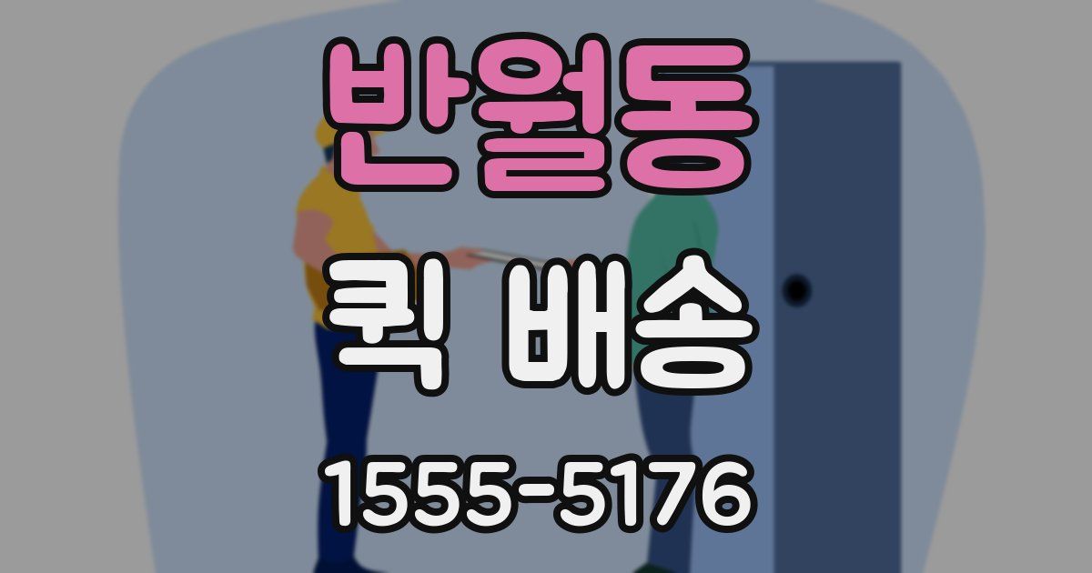 반월동 퀵 배송