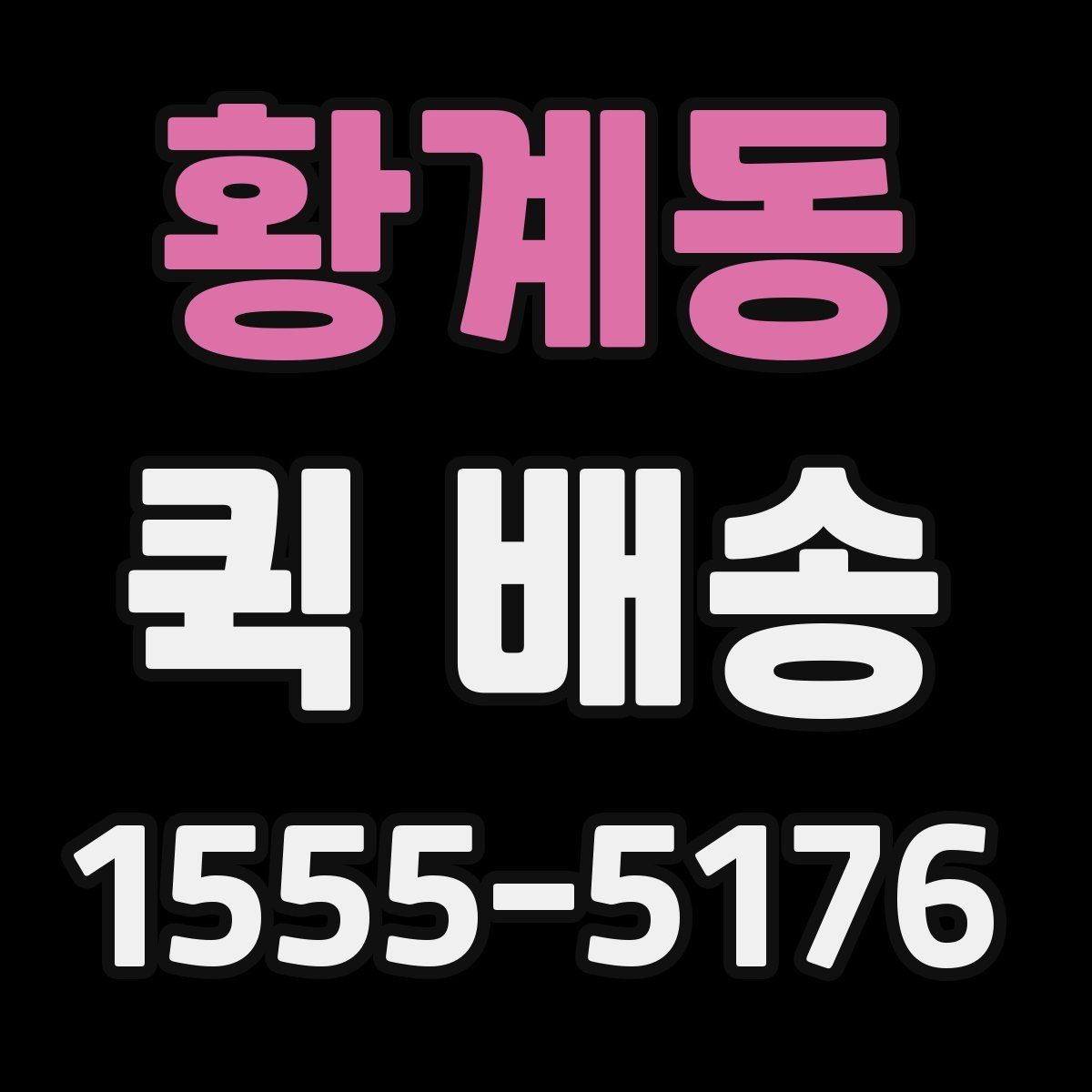 황계동 퀵 배송 요청이 원활해지는 준비 과정