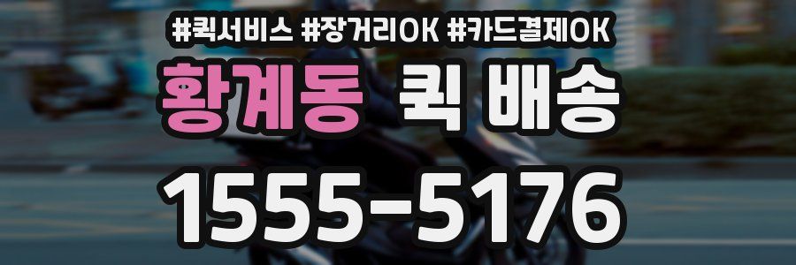 황계동 퀵 배송