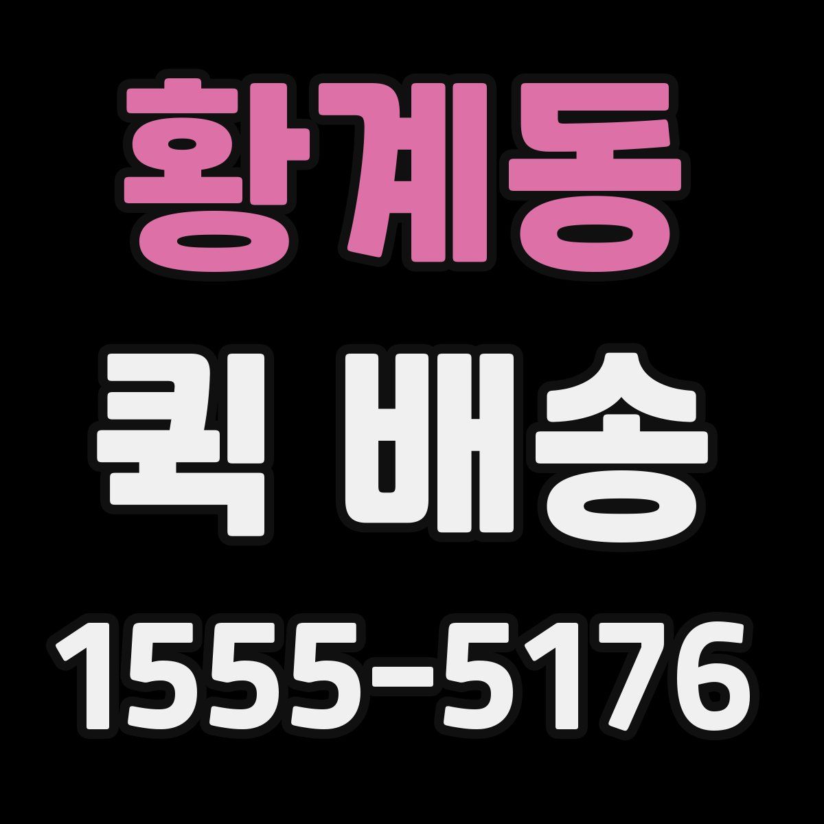 황계동 퀵 배송