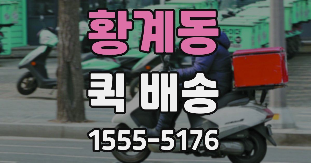 황계동 퀵 배송