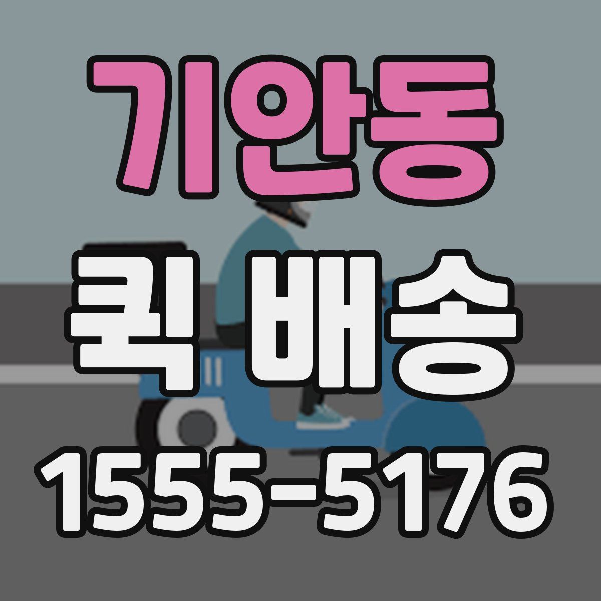 기안동 퀵 배송