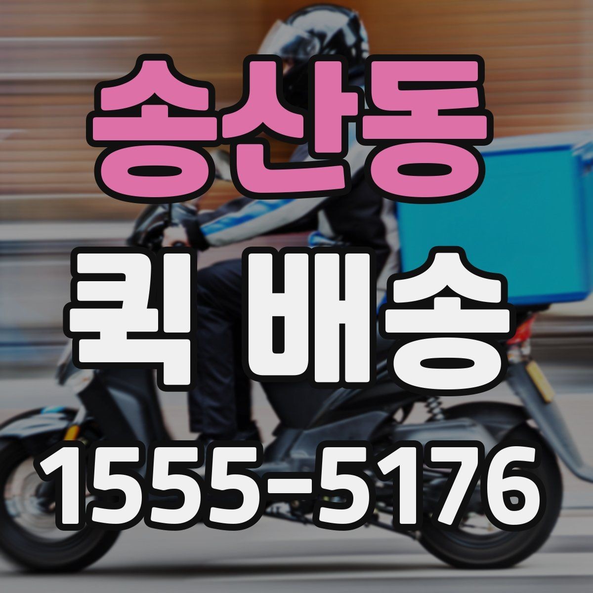 송산동 퀵 배송 배송지 변경이 필요한 경우